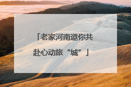 老家河南邀你共赴心动旅“城”