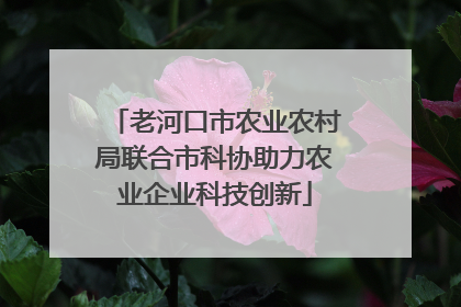 老河口市农业农村局联合市科协助力农业企业科技创新