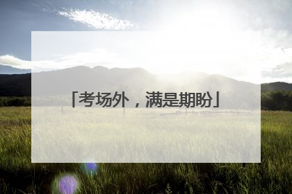 考场外，满是期盼