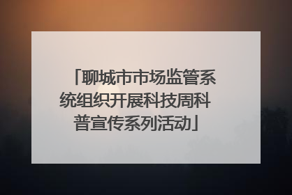 聊城市市场监管系统组织开展科技周科普宣传系列活动