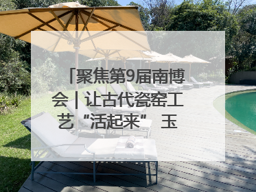聚焦第9届南博会｜让古代瓷窑工艺“活起来” 玉溪传承瓷窑工艺将出展南博会