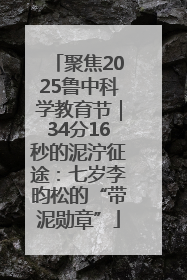 聚焦2025鲁中科学教育节｜34分16秒的泥泞征途：七岁李昀松的“带泥勋章”
