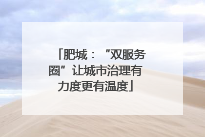 肥城：“双服务圈”让城市治理有力度更有温度