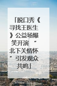 脱口秀《寻找王医生》公益场爆笑开演 “北下关情怀”引发观众共鸣
