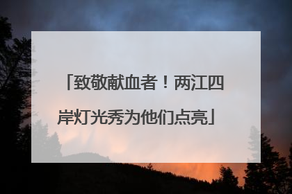 致敬献血者！两江四岸灯光秀为他们点亮