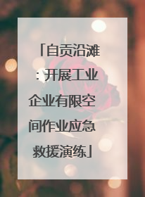 自贡沿滩：开展工业企业有限空间作业应急救援演练