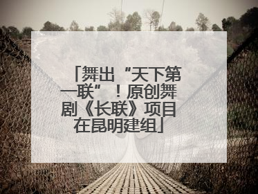 舞出“天下第一联”！原创舞剧《长联》项目在昆明建组