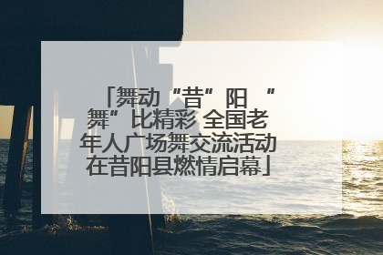 舞动“昔”阳 “舞”比精彩 全国老年人广场舞交流活动在昔阳县燃情启幕