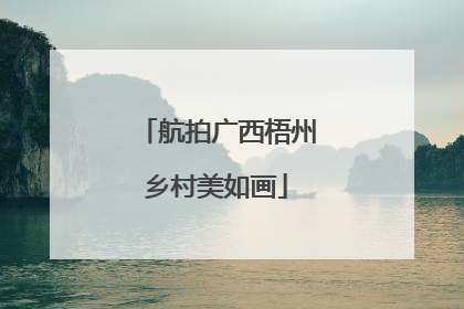 航拍广西梧州乡村美如画