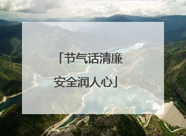 节气话清廉 安全润人心
