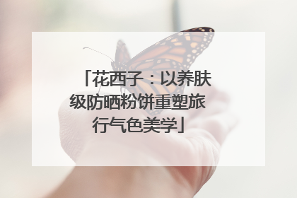 花西子：以养肤级防晒粉饼重塑旅行气色美学