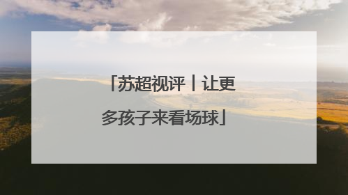 苏超视评︱让更多孩子来看场球