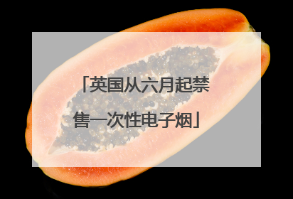 英国从六月起禁售一次性电子烟