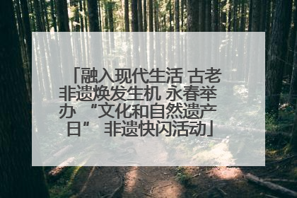 融入现代生活 古老非遗焕发生机 永春举办 “文化和自然遗产日” 非遗快闪活动