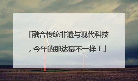 融合传统非遗与现代科技，今年的那达慕不一样！
