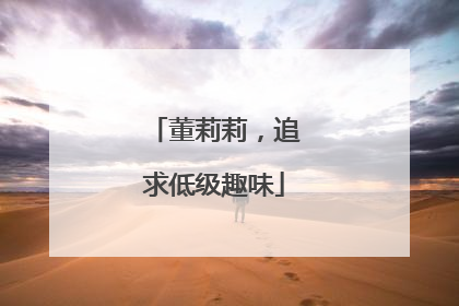 董莉莉，追求低级趣味