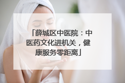 薛城区中医院：中医药文化进机关，健康服务零距离