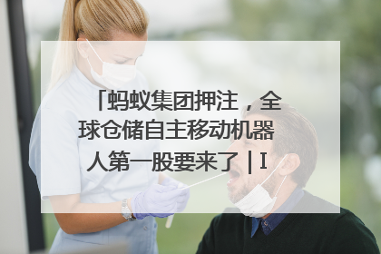 蚂蚁集团押注，全球仓储自主移动机器人第一股要来了｜IPO直通车
