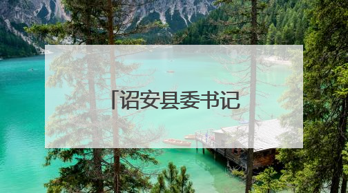 诏安县委书记实地督导省生态环保督察反馈问题整改工作