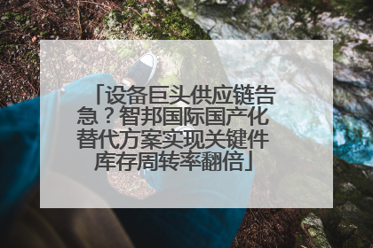 设备巨头供应链告急？智邦国际国产化替代方案实现关键件库存周转率翻倍