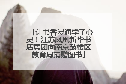 让书香浸润学子心灵！江苏凤凰新华书店集团向南京鼓楼区教育局捐赠图书