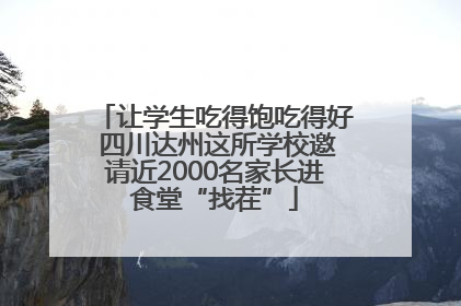 让学生吃得饱吃得好 四川达州这所学校邀请近2000名家长进食堂“找茬”
