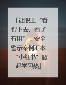 让职工“看得下去、看了有用”：安全警示案例汇本“小红书”掀起学习热