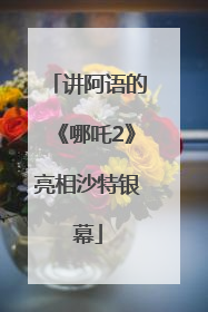 讲阿语的《哪吒2》亮相沙特银幕