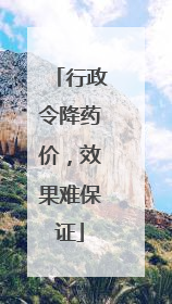 行政令降药价，效果难保证