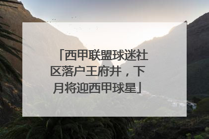 西甲联盟球迷社区落户王府井，下月将迎西甲球星