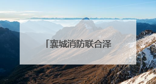 襄城消防联合泽东化工集团开展“立足岗位，实干担当”履职观教育党建联学活动