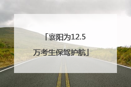 襄阳为12.5万考生保驾护航