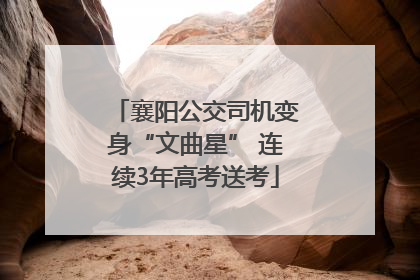 襄阳公交司机变身“文曲星” 连续3年高考送考