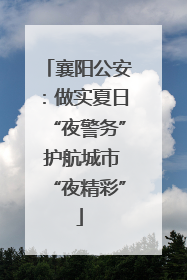 襄阳公安：做实夏日“夜警务” 护航城市“夜精彩”