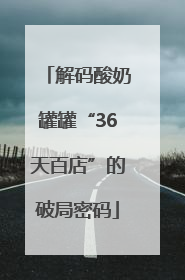 解码酸奶罐罐“36天百店”的破局密码