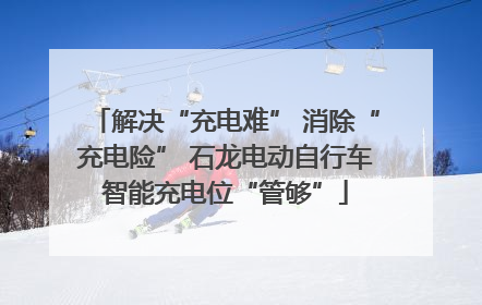 解决“充电难” 消除“充电险” 石龙电动自行车智能充电位“管够”
