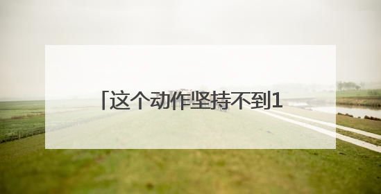 这个动作坚持不到10秒，可能是健康出了问题！快来自测→