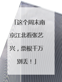 这个周末南京江北看张艺兴，票根千万别丢！