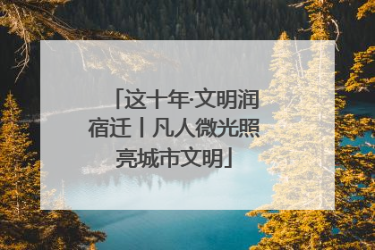 这十年·文明润宿迁丨凡人微光照亮城市文明