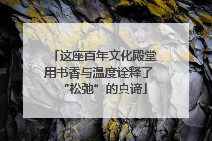 这座百年文化殿堂用书香与温度诠释了“松弛”的真谛
