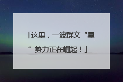 这里，一波群文“星”势力正在崛起！