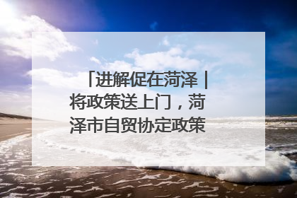 进解促在菏泽｜将政策送上门，菏泽市自贸协定政策专题宣讲会召开