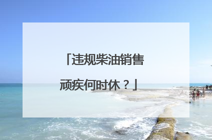 违规柴油销售顽疾何时休？