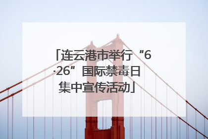 连云港市举行“6·26”国际禁毒日集中宣传活动