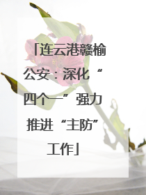 连云港赣榆公安：深化“四个一”强力推进“主防”工作