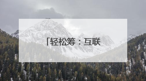 轻松筹：互联网时代的大病救助新途径