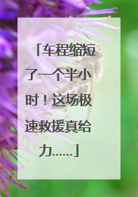 车程缩短了一个半小时！这场极速救援真给力……
