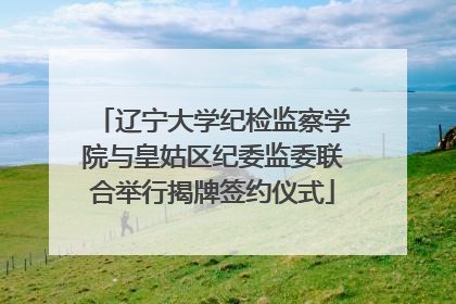 辽宁大学纪检监察学院与皇姑区纪委监委联合举行揭牌签约仪式