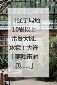 辽宁局地10级以上雷暴大风、冰雹！大连主要降雨时段……