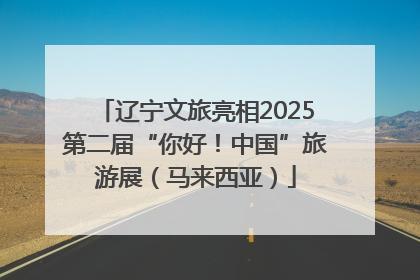 辽宁文旅亮相2025第二届“你好！中国”旅游展（马来西亚）